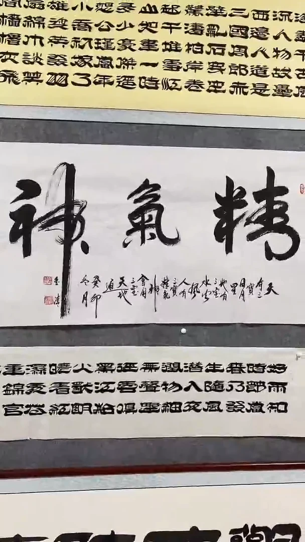 《精气神》郭玉清老师原迹书法隶书作品原稿挂画装饰无裱装