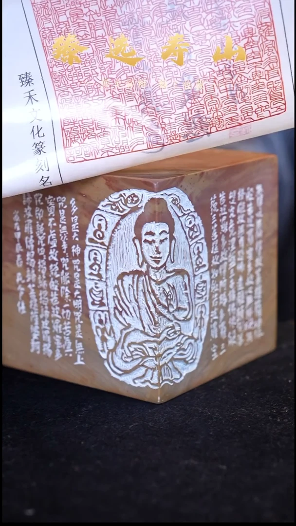 寿山石印石心经  全篇闲章