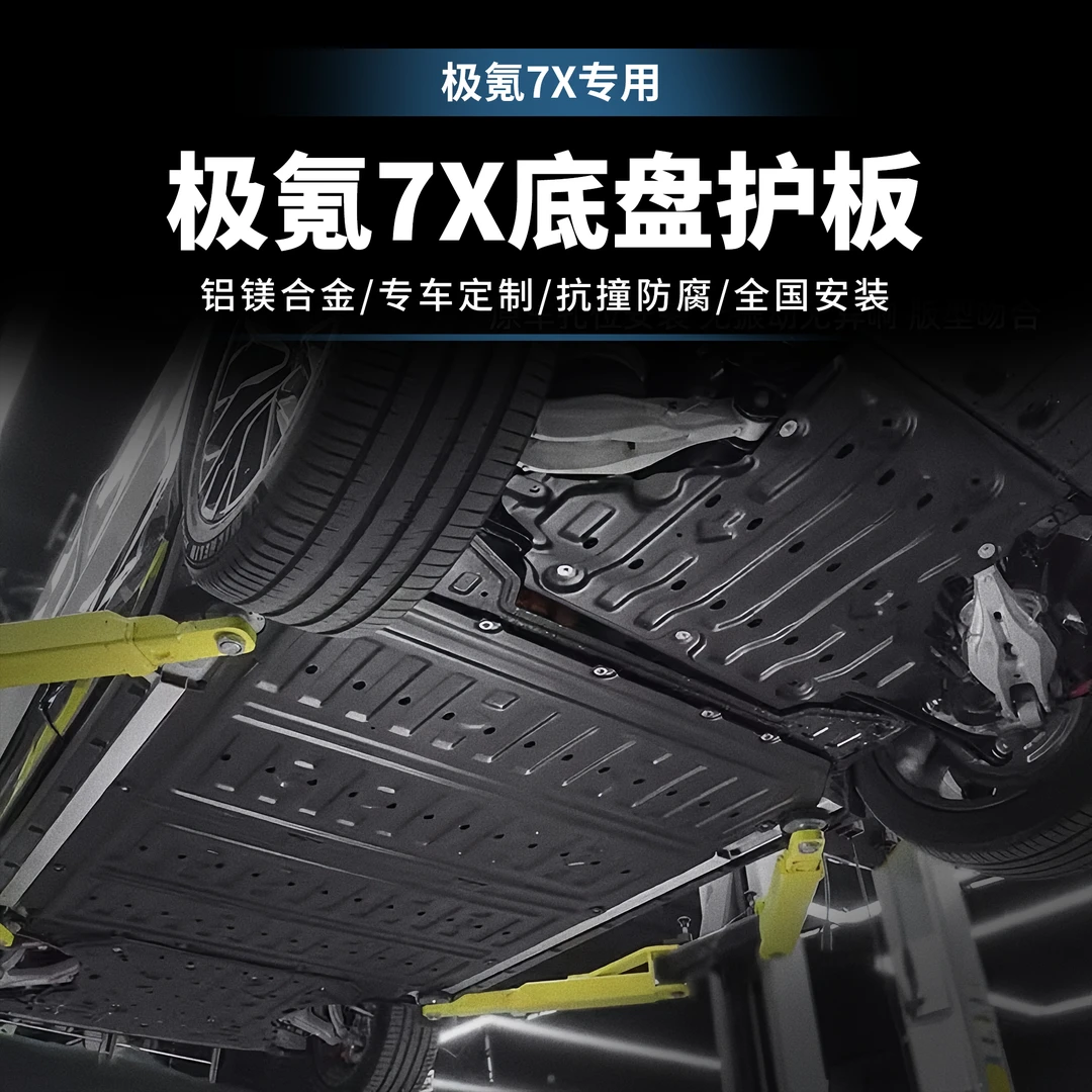 适用于25款极氪7X底盘护板电池护板发动机电机护板防护挡板升级