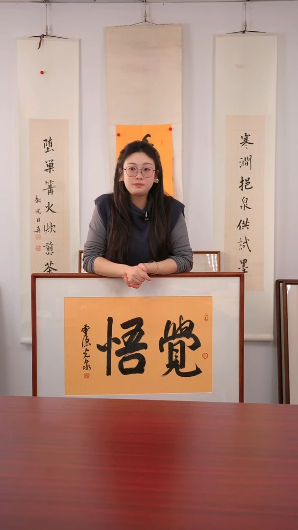 书法榴****榴《觉悟》