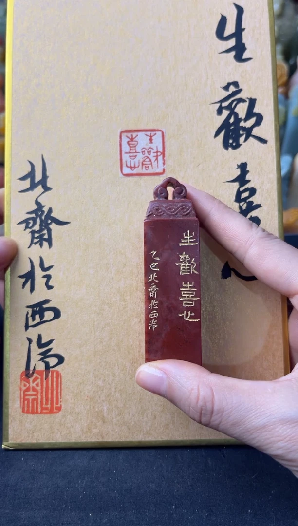 青田石印石编号编号北斋生欢喜心