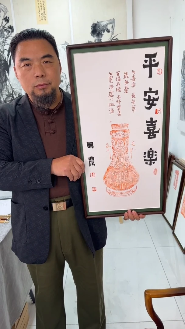 书法思农老师精品手写作品 平安喜乐 35*68瓶拓带框