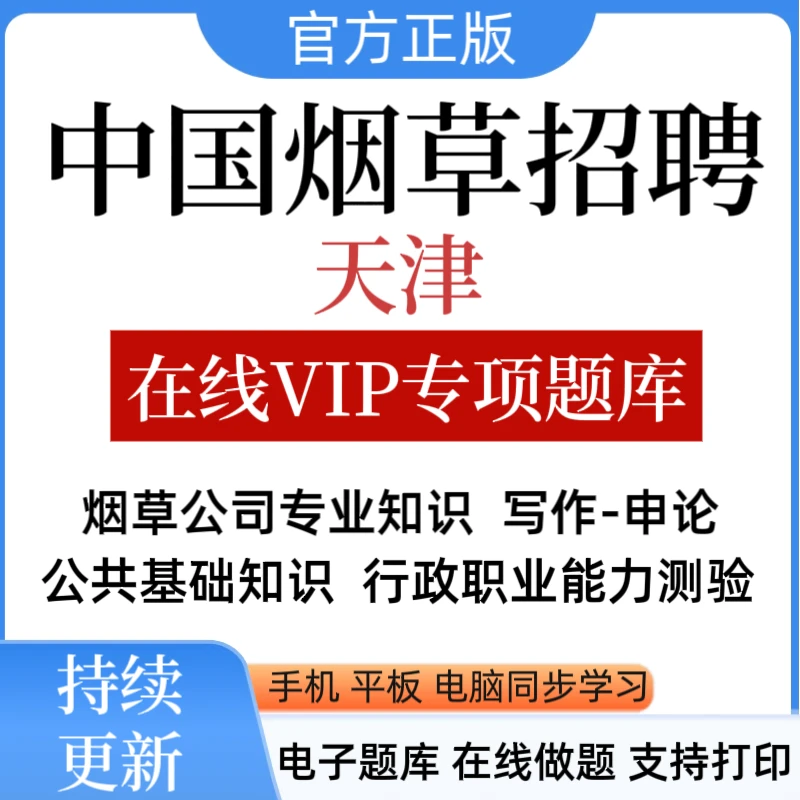 25天津中国烟草招聘题库中国烟草考试题库烟草局考试资料冲刺