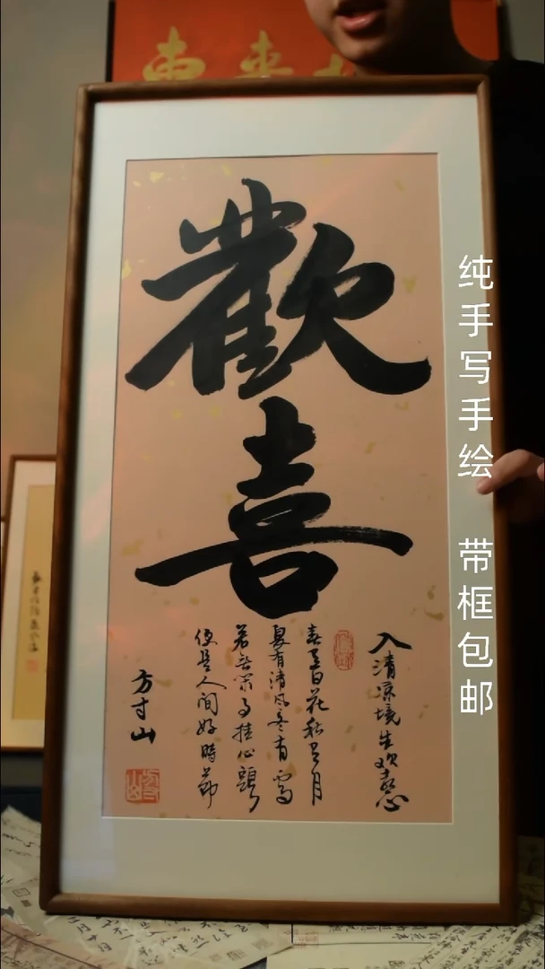 【闪购商品】书法欢喜   33*66双榫卯