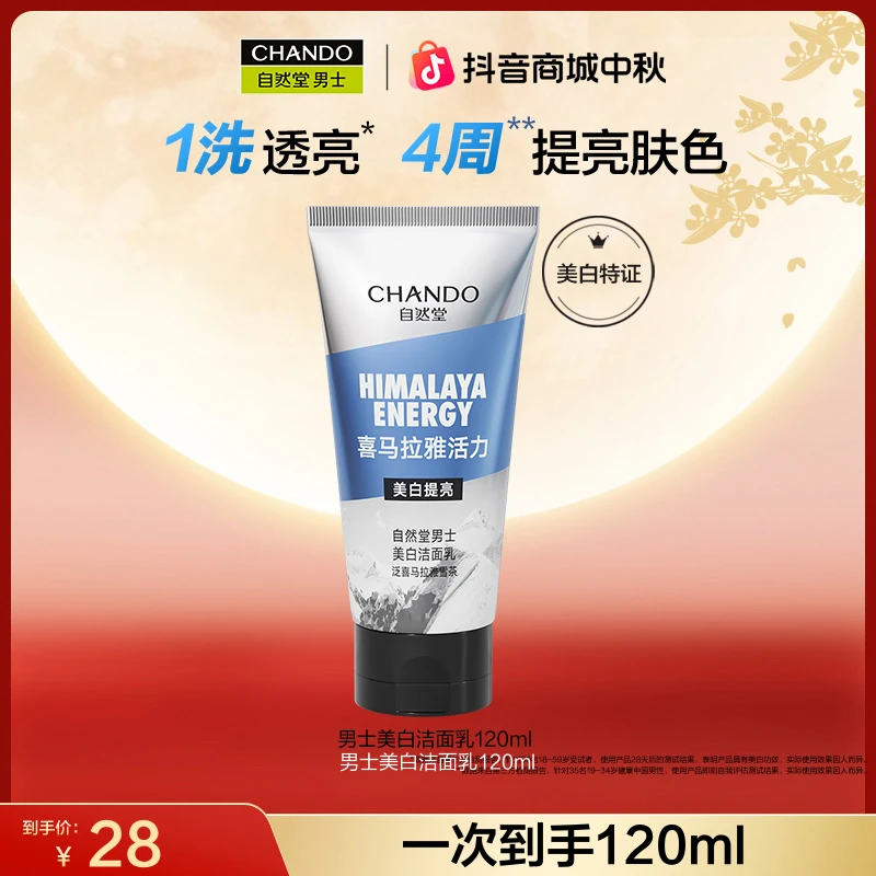 【中秋节】自然堂男士美白洁面乳120ml保湿提亮清洁控油透亮洗面