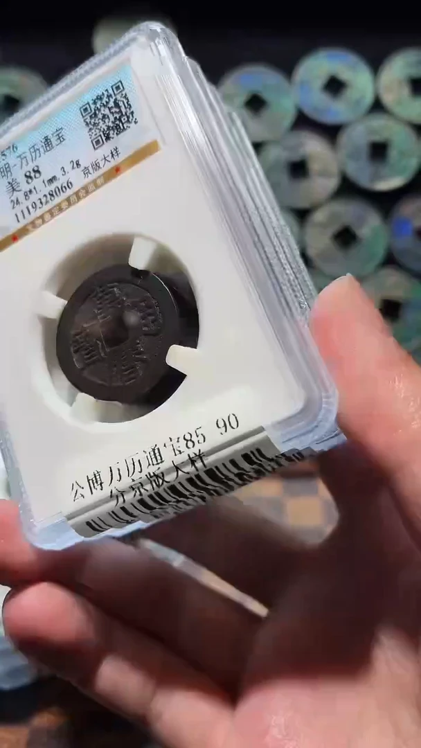铜A130公博万历通宝一枚祈福88(斐)