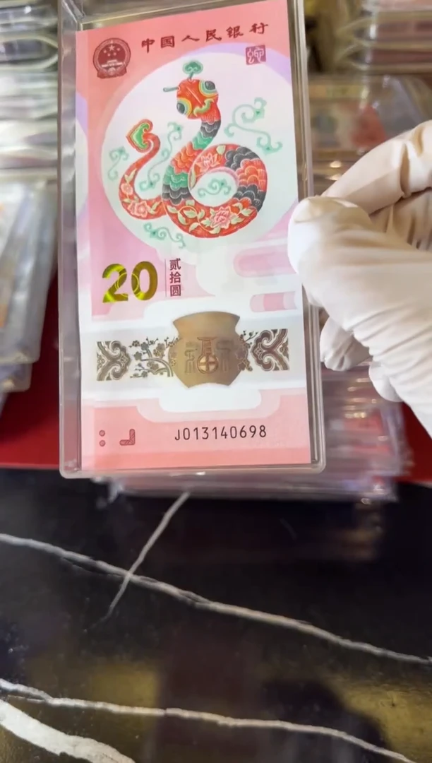 塑料?***?2025 蛇钞 单张  013140698