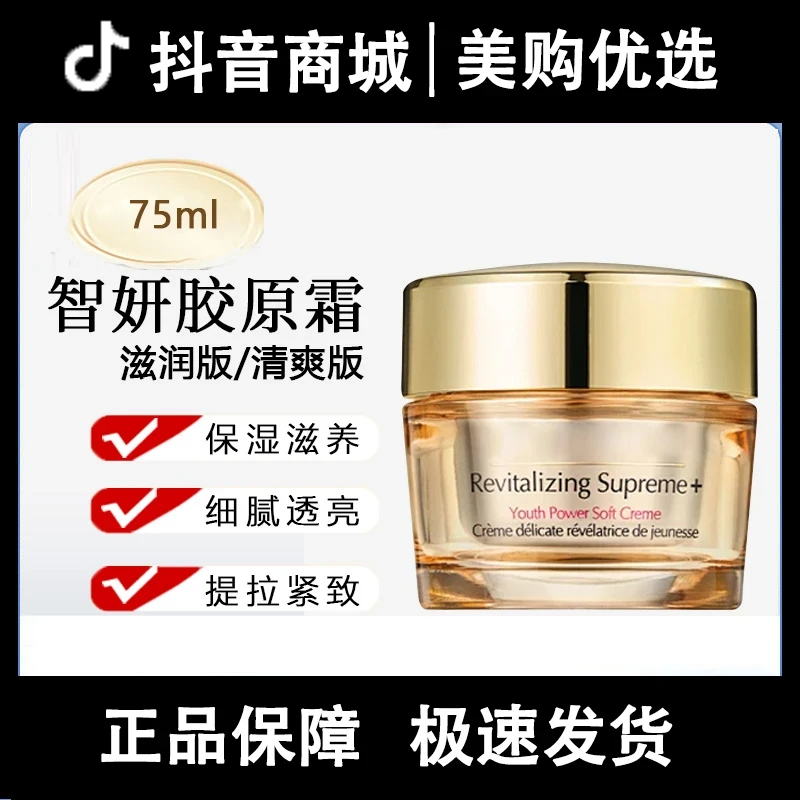 【618礼遇】智妍面霜清爽版/滋润版75ml