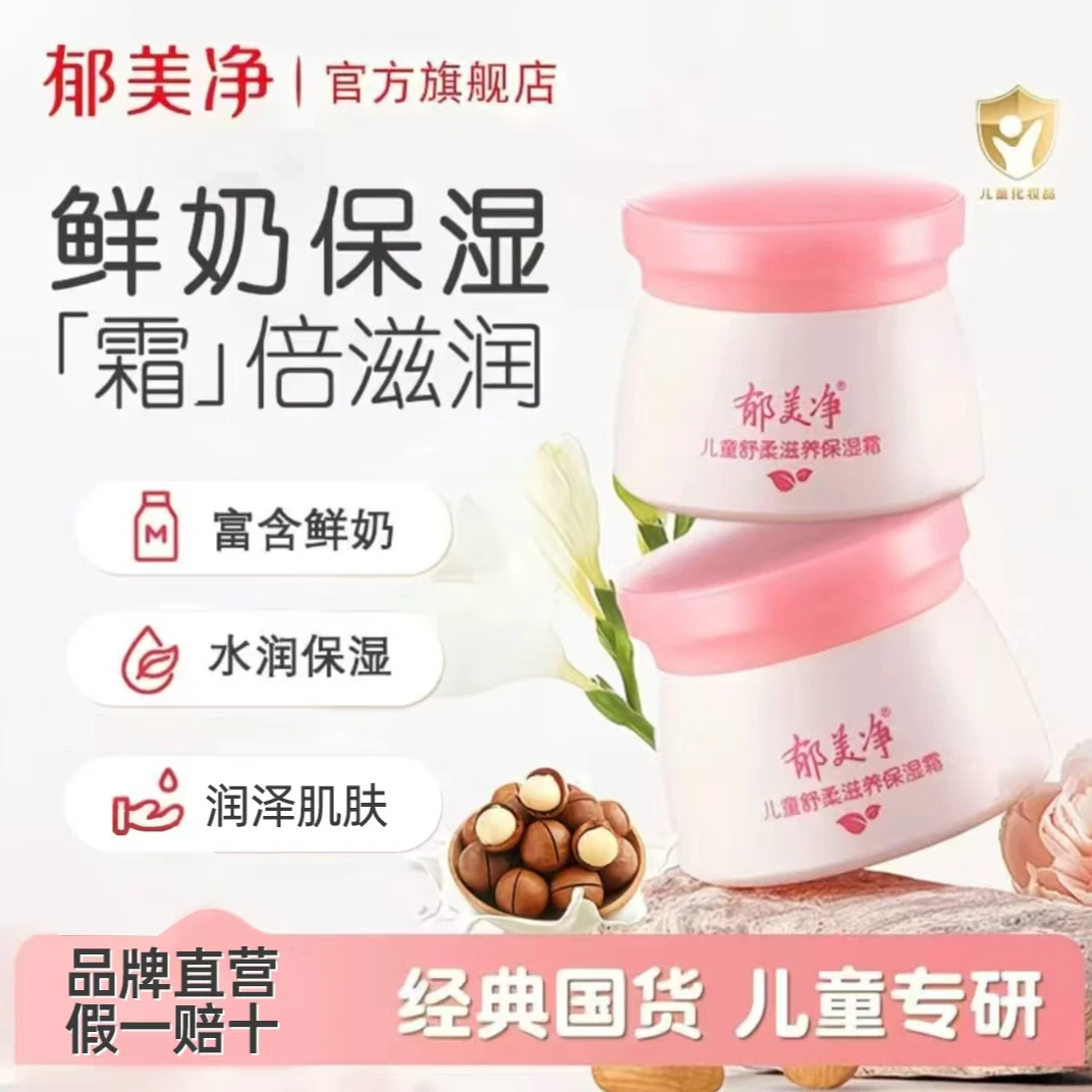 【双11好物】郁美净儿童舒柔滋润保湿霜鲜奶润肤高保湿润肤乳买1送1