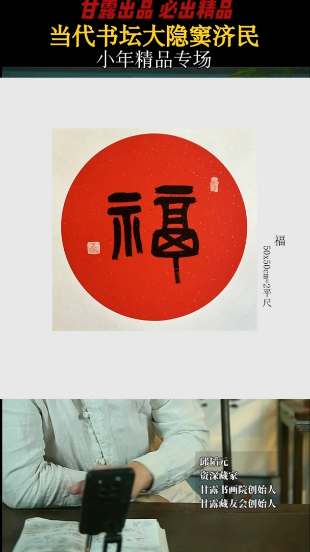 【闪购商品】书法窦济民81号4074甘露美术馆