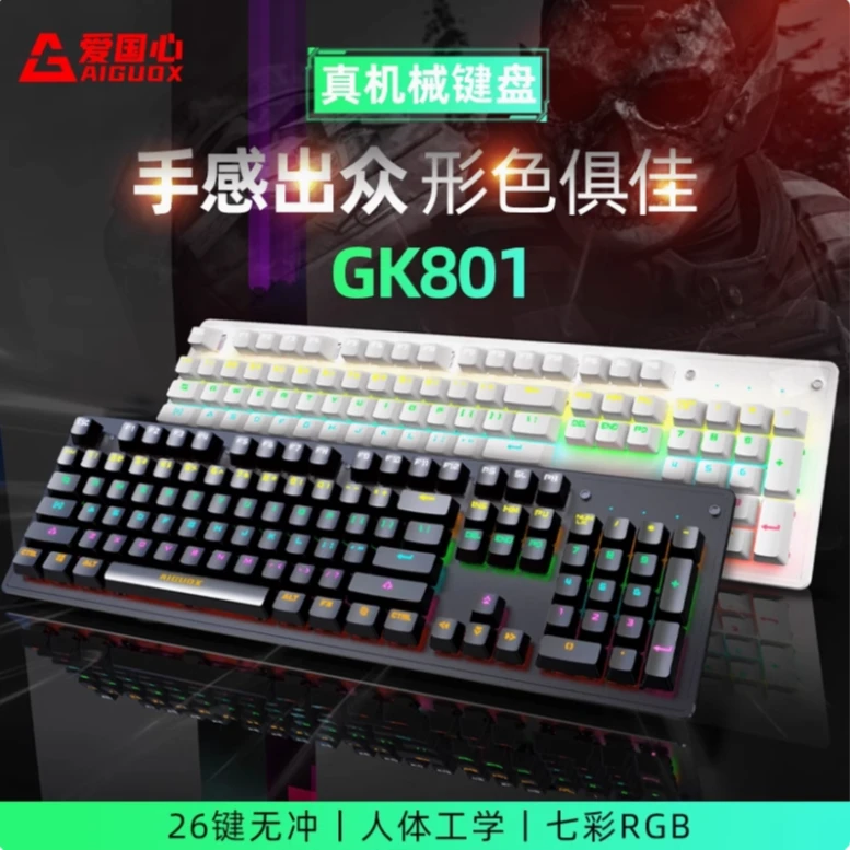 爱国心GK801 有线机械键盘104键发光电脑外设电竞游戏专用