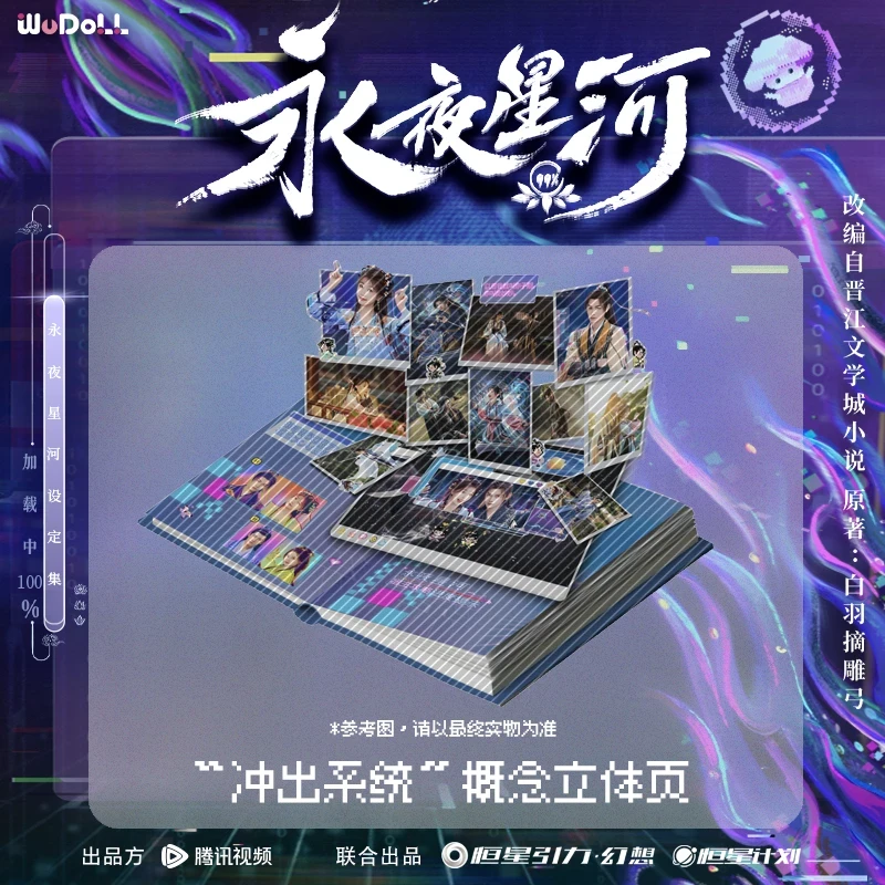 （夏夏平拆）《永夜星河》 WUDOLL书境时空珍藏设定集官方