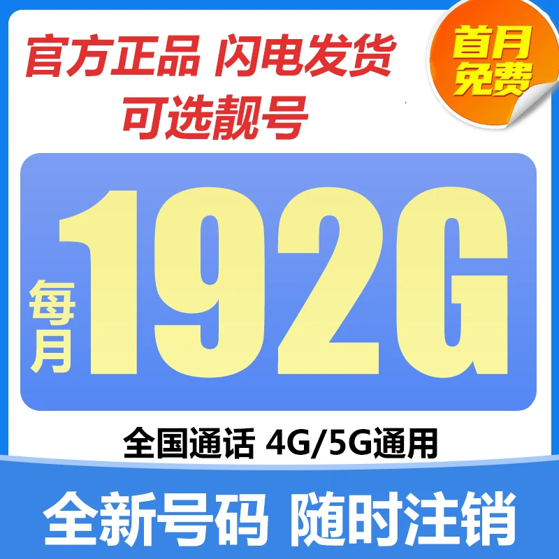 大流量手机卡全国通用高速不限速电话卡5g网络本地卡靓号可选