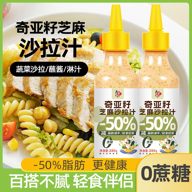 奇亚籽蔬菜沙拉汁沙拉酱减脂代餐凉调素食好搭档