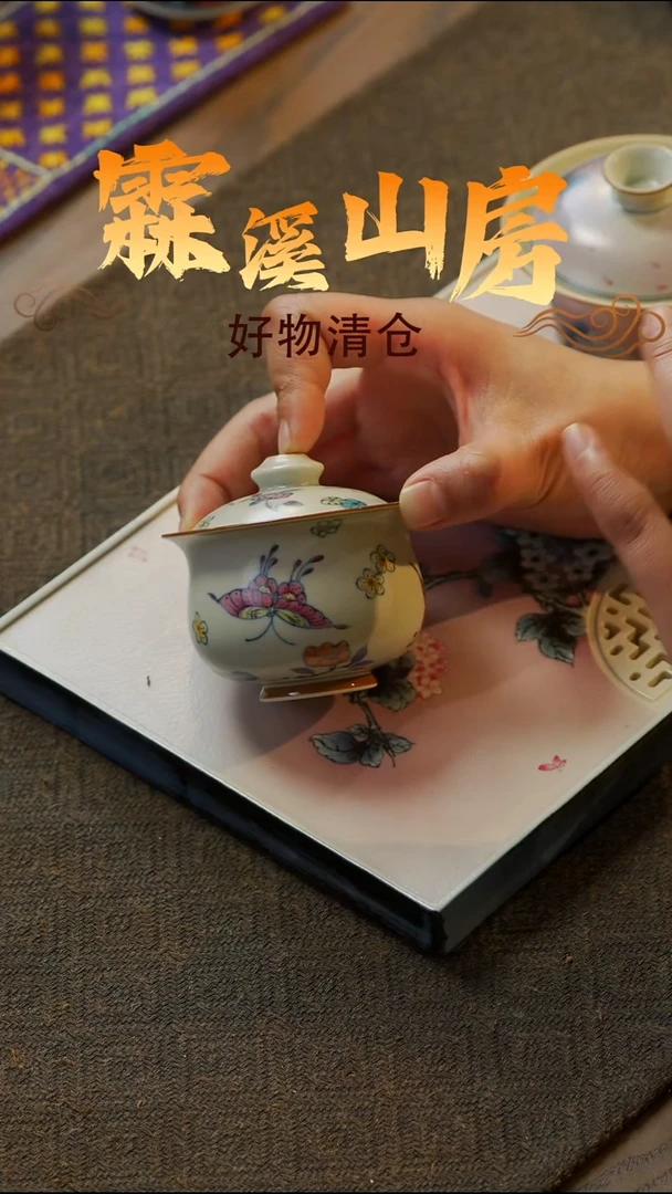 【霖溪山房】好物破价！茶具