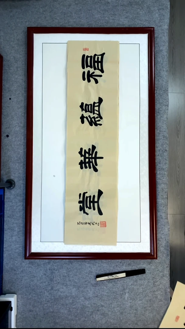 书法苗建武仿古宣福运华堂