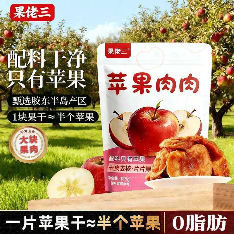 果佬三烟台鲜果厚切苹果干125g泡水果干零食无添加糖精食品独立装