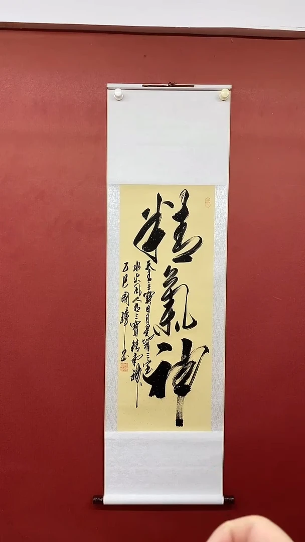 【闪购商品】书法 姚国璋 精气神 竖轴