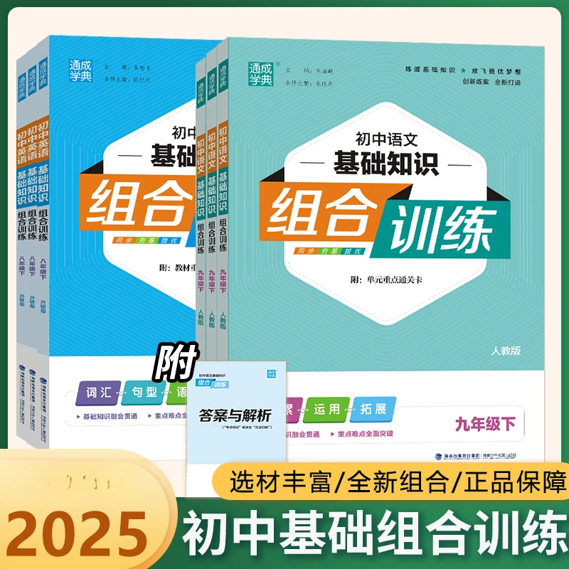 25春初中基础知识组合训练789年级语文英语听力阅读理解