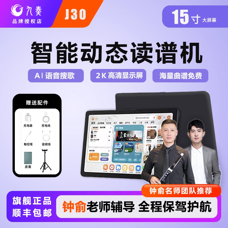 九奏J30读谱机(钟俞教学植入)动态阅谱器伴奏电吹管用15寸256G