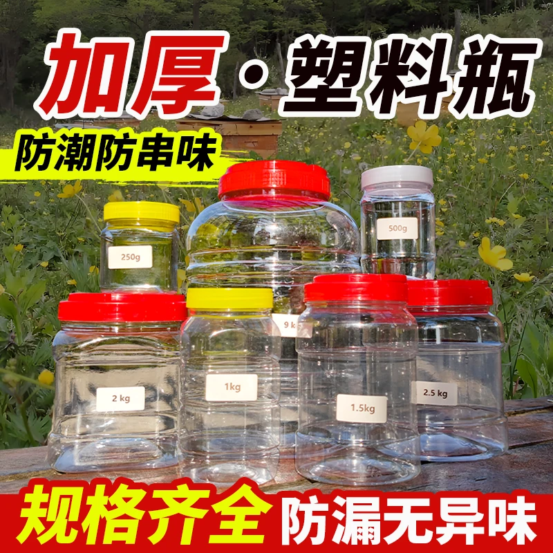 蜂蜜瓶塑料瓶子专用1斤2斤3斤一斤食品5斤加厚透明密封储物罐带盖