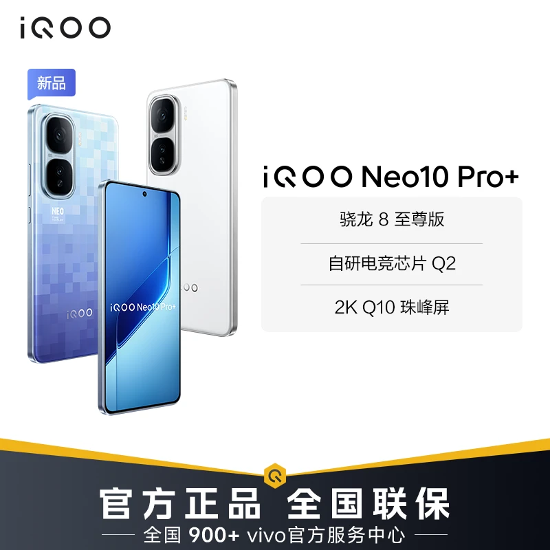 【超值-12GB】iQOO Neo10 Pro+ 手机 骁龙8至尊版 120W超快闪充