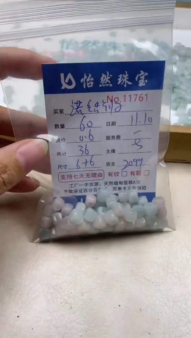 散珠翡翠諾**归单：11761
