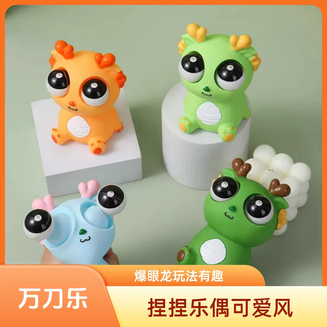 爆眼龙捏捏乐解压玩具万刀乐挤压瞪眼龙人公仔发泄爆眼龙玩具