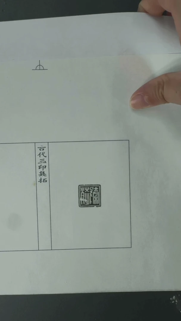 拓片用纸其他@@玉印4号（秦）趙穀