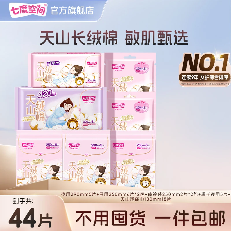 七度空间天山绒棉卫生巾纯棉亲肤极薄透气日夜用组合到手44片TZ