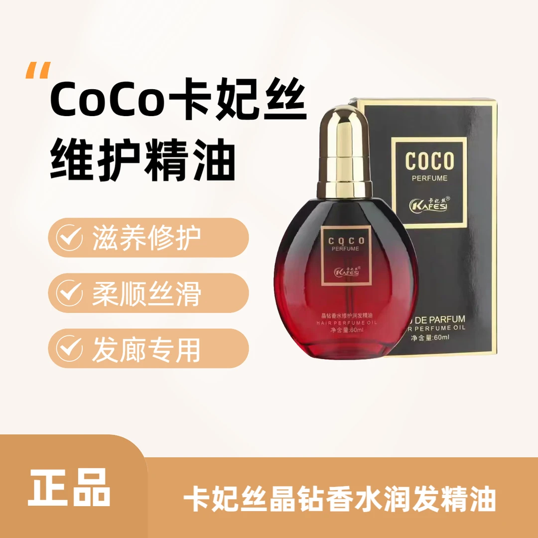 沐欣然COCO香水修护润发精油免洗改善毛燥干枯烫染受损理发店同款