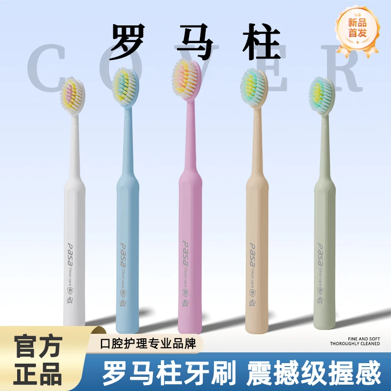 帕莎罗马柱柔密牙刷CSQ