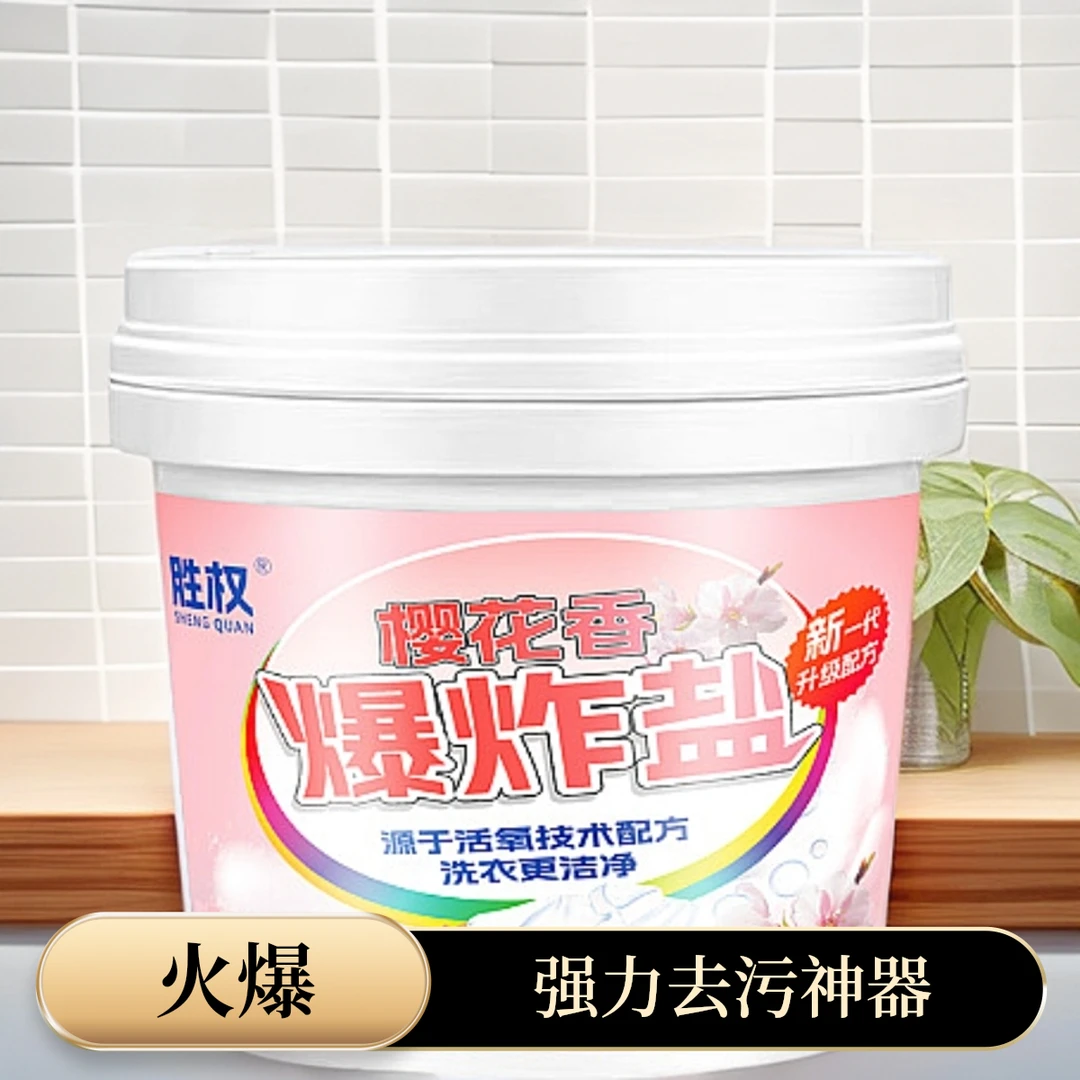爆炸盐强力去污去黄持久留香去油渍衣服神器洗衣粉