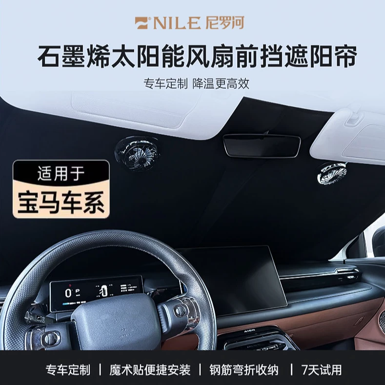 Nile/尼罗河【宝马车系】遮阳挡防晒隔热不透光折叠厚石墨烯风扇
