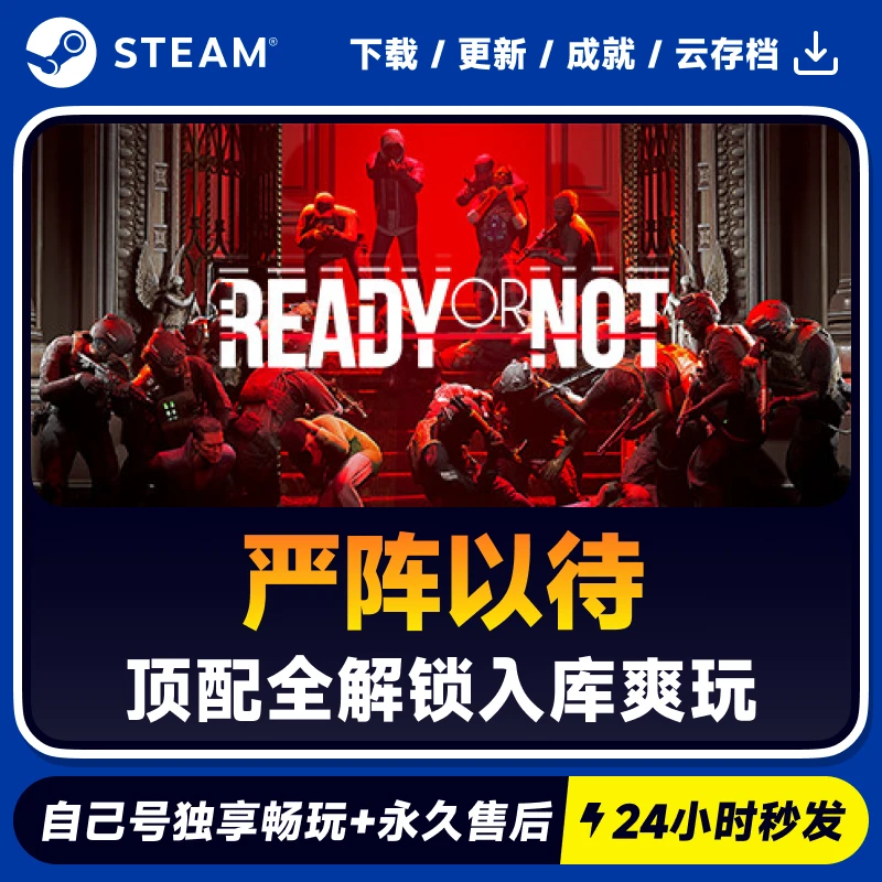 严阵以待 Steam 游戏入库 CDKEY