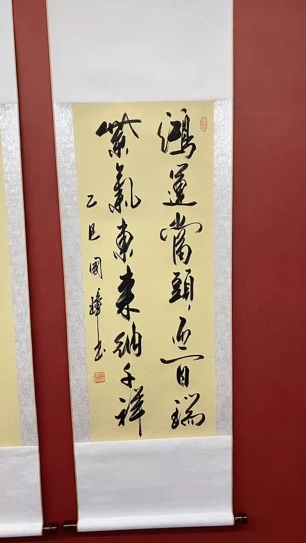 书法姚国璋  鸿运当头