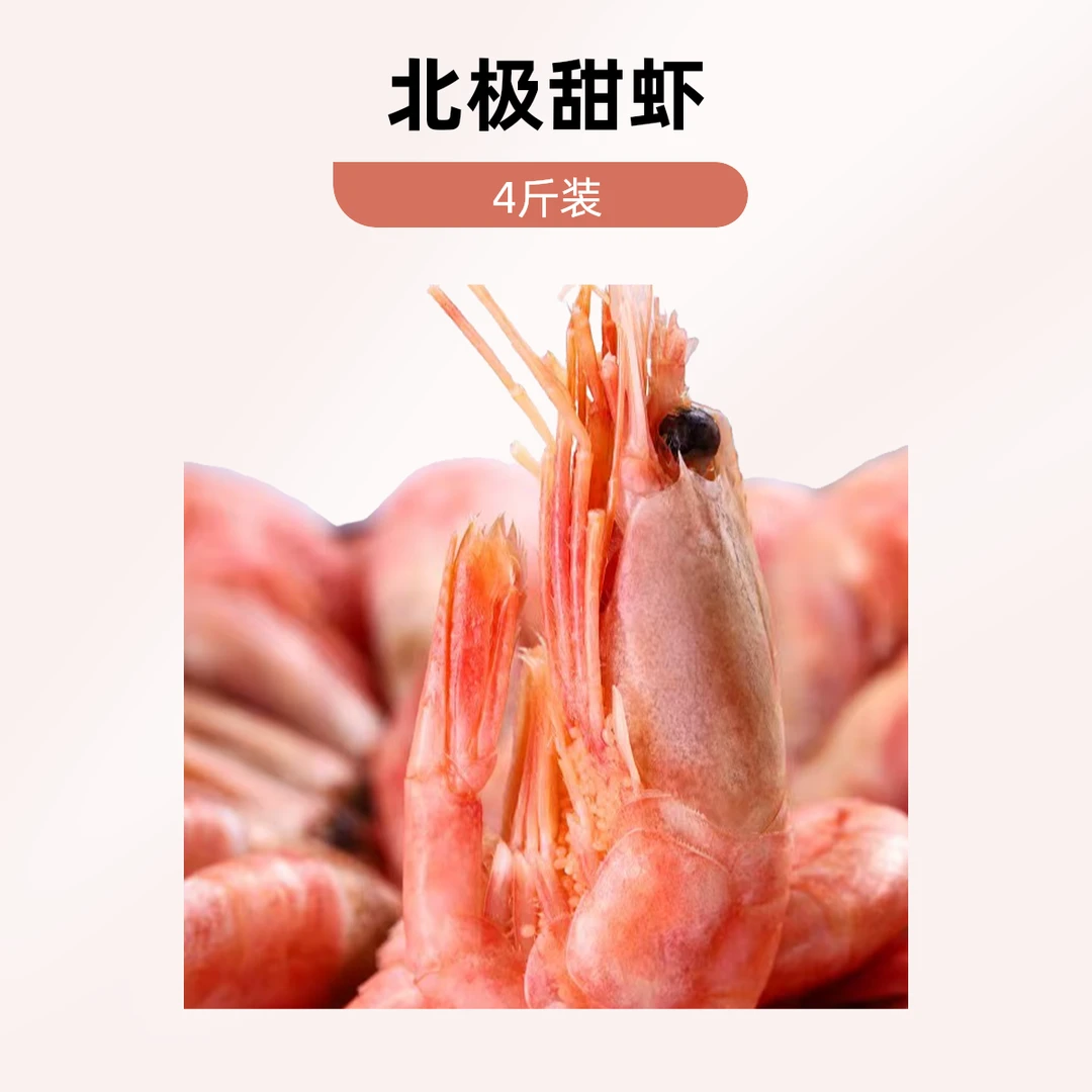 北极甜虾腹籽头籽混发口感品质 4斤装（介意黑头勿拍）