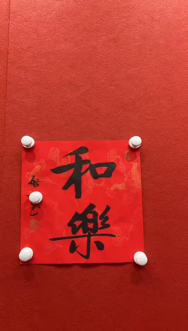 书法兰亭书画惊喜作品