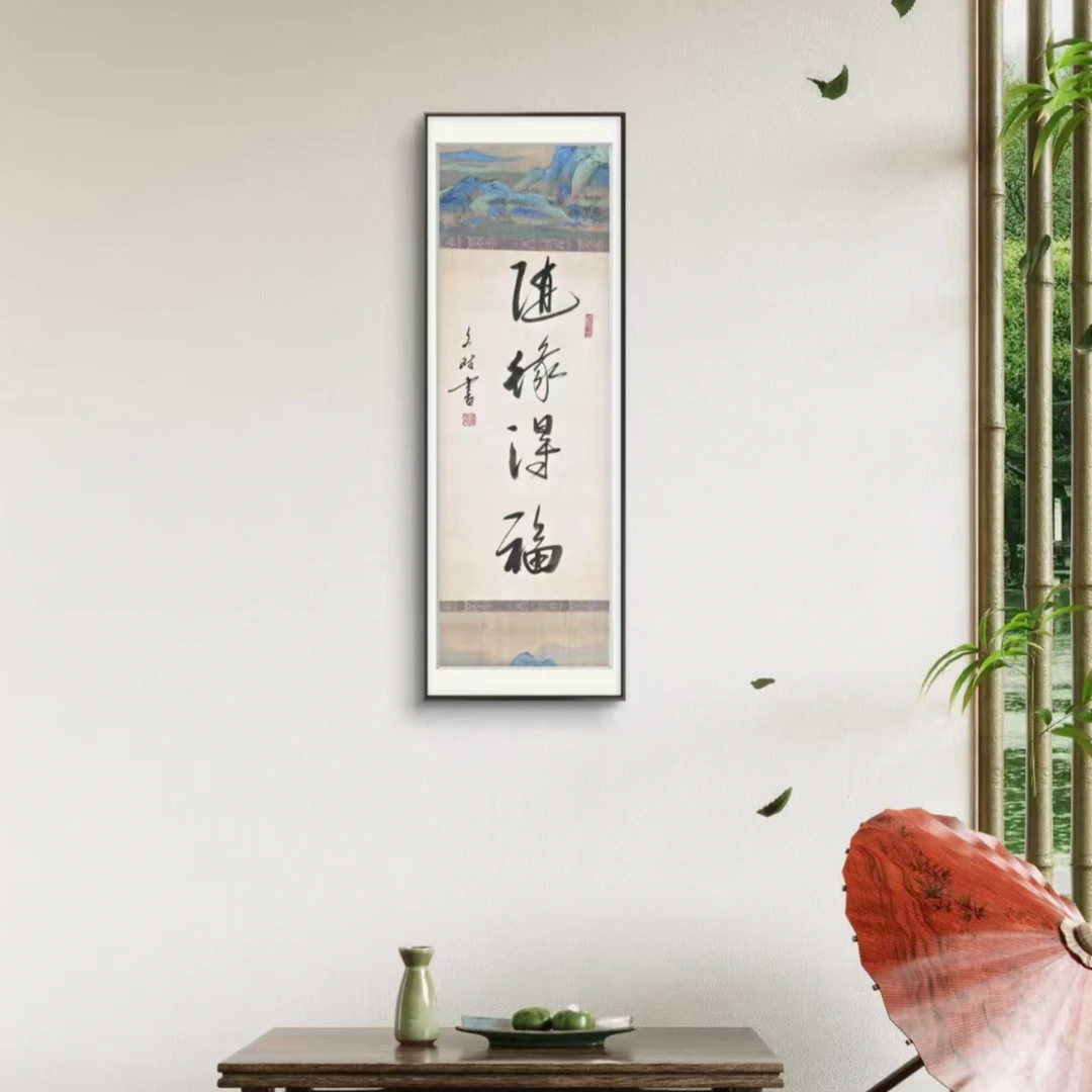 随缘得福  赵文斌  书法   2平尺