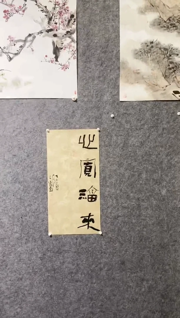 书法王涛书法作品