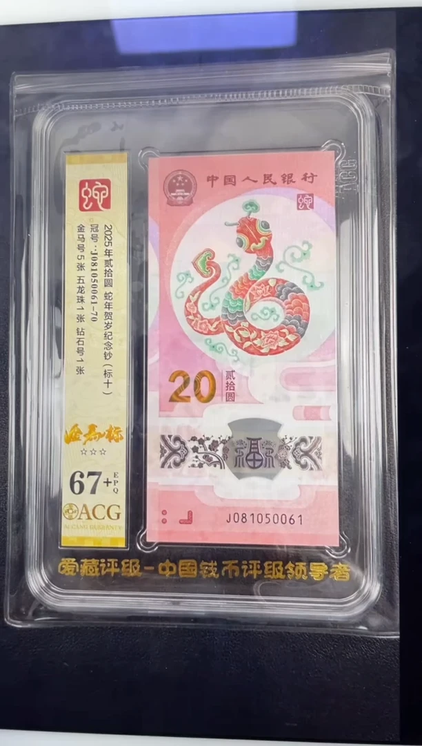 塑料蛇钞金马标十67+J081050061