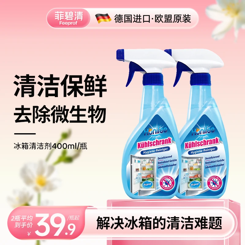 【2瓶超值装】菲碧清冰箱清洁剂多用途清洗剂去油污家电清洁喷雾用