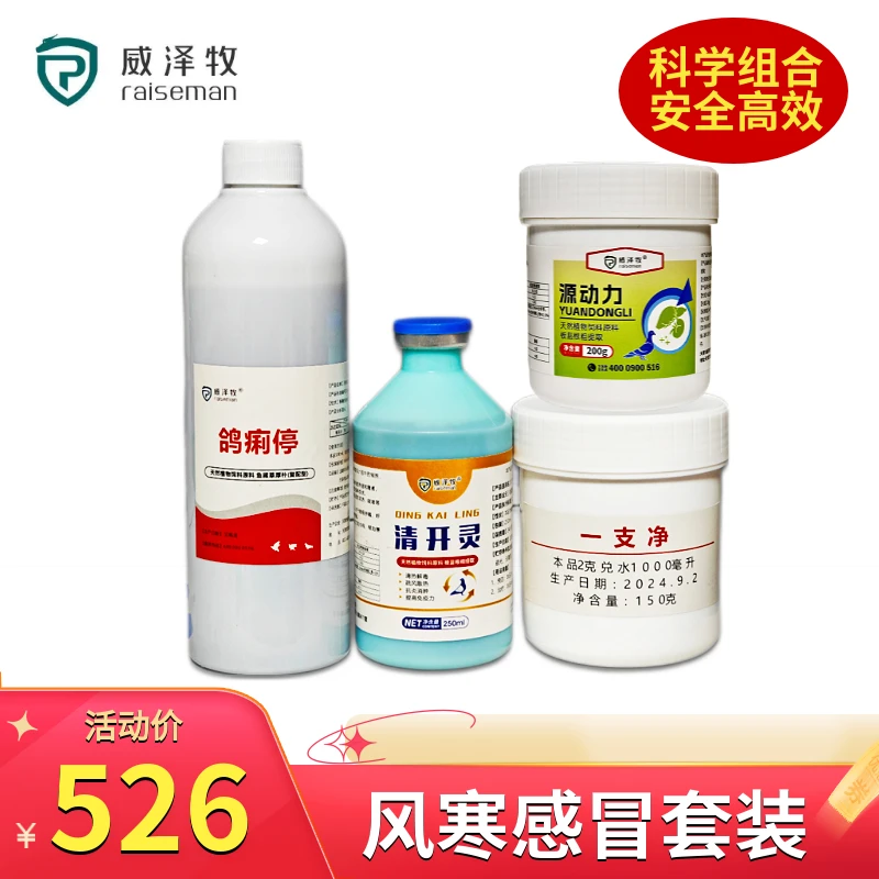威泽牧感冒套装鸽子专用