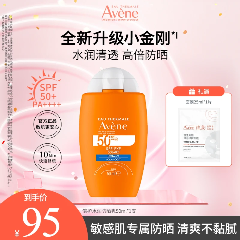 【适用敏感肌】雅漾倍护水润防晒乳50ml保湿水感轻薄敏感肌持久 D