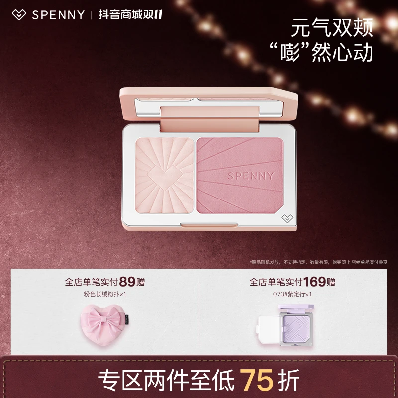 Spenny/诗佩妮双拼腮红胭脂二合一膨胀收缩色提亮细腻腮紫显色