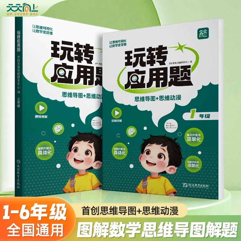 天天向上玩转应用题 一二三四五六年级小学数学应用题思维导图思