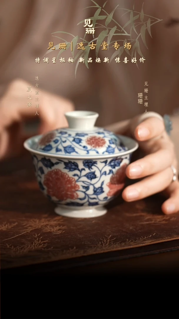 【见珊】专属逸古堂专属青花釉里红牡丹花盖碗