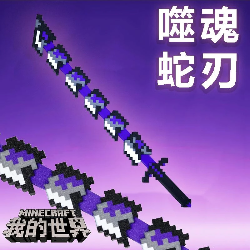 我的世界游戏周边超长伸缩him噬魂蛇刃3D打印玩具武器模型刀