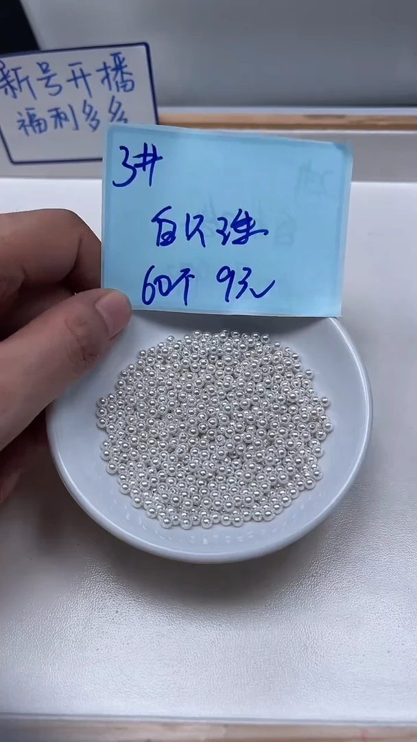 未镶嵌散珠拼合珍珠（马贝珠）B778 白贝珠3mm60个9元