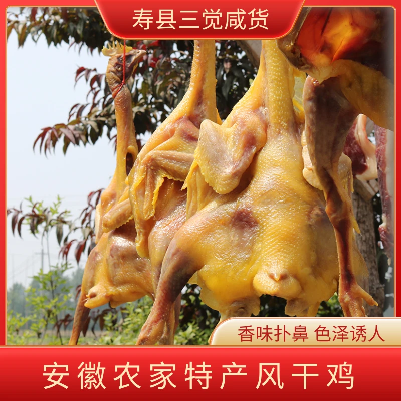 安徽六安特产风干鸡正宗农家土鸡手工腌制咸鸡腊鸡腊肉